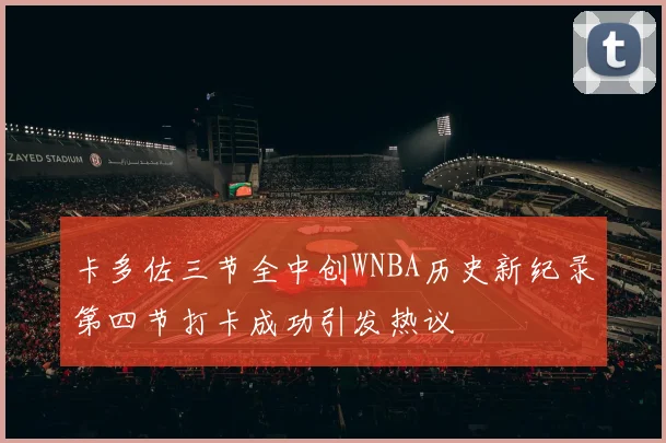 卡多佐三节全中创WNBA历史新纪录第四节打卡成功引发热议