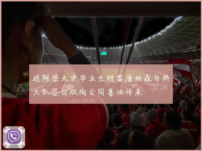 迈阿密大学毕业生特雷唐纳森与热火队签订双向合同喜讯传来