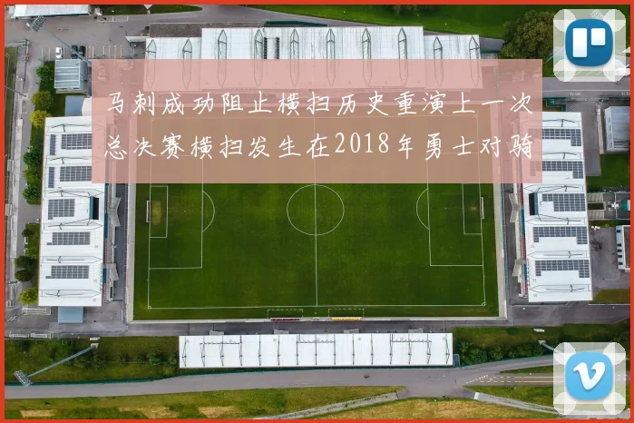 马刺成功阻止横扫历史重演上一次总决赛横扫发生在2018年勇士对骑士