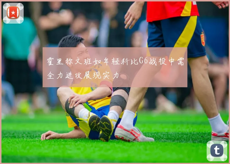 霍里称文班如年轻科比G6战役中需全力进攻展现实力